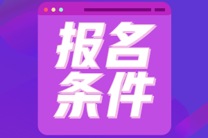 湖北省注冊會計師報名條件要求是什么樣的？