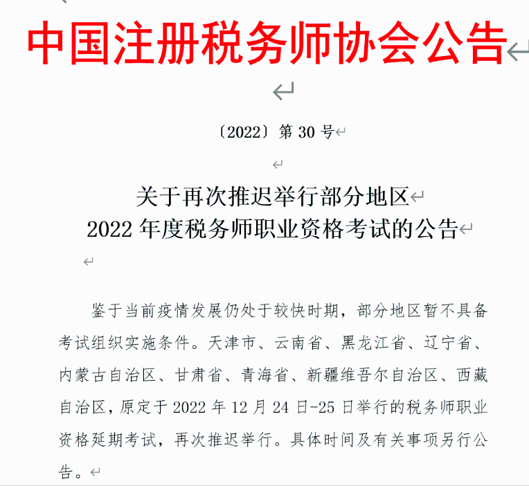 內蒙古考區(qū)12月份稅務師考試推遲舉行