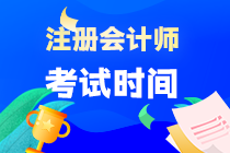2023年浙江CPA考試時間是什么時候？