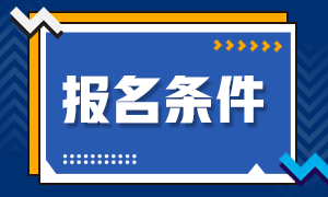 河北省注冊(cè)會(huì)計(jì)師報(bào)名條件是什么？