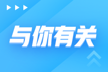 2023年初級會計考試時間確定！報考地點怎么選？