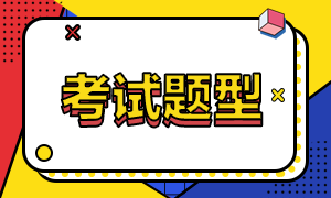 注冊會計師考試題型都有哪些呢？