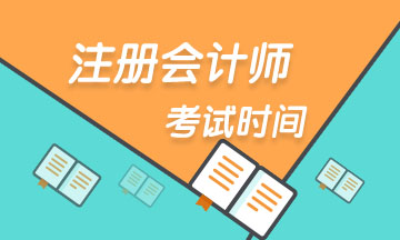 江西省2023注會(huì)考試時(shí)間 快收藏！