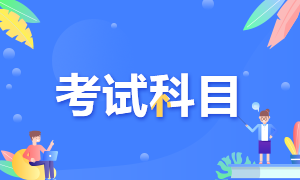河南省注會(huì)考試科目有哪幾門？