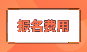 cpa考試報名費用一共多少錢？