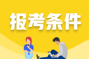 2023年CPA報名需要什么條件？哪天報名？