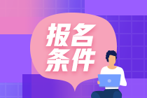中級經(jīng)濟(jì)師報考如何要求學(xué)歷？