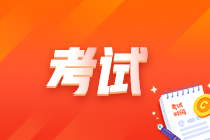 中級審計師什么時候考試？考試時間安排是什么？