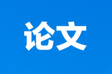 河北高級經(jīng)濟(jì)師評審申報(bào)論文要求