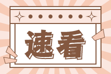 中級審計師考試報名條件你知道嗎？報名時間你了解嗎？