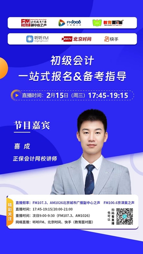 聯(lián)合北京城市廣播！喜成老師現(xiàn)場(chǎng)談“初級(jí)會(huì)計(jì)報(bào)名&備考”相關(guān)問題~