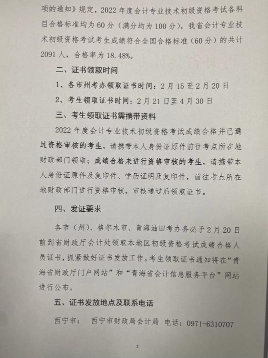 青海2022年會計初級資格證書有關(guān)事項(xiàng)的通知