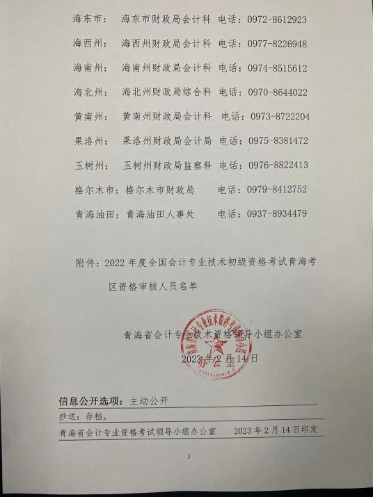 青海2022年會計初級資格證書有關(guān)事項(xiàng)的通知