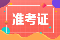 什么時候打印注會考試準(zhǔn)考證？
