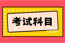 湖北省2023年初級會計職稱考試的科目是什么？