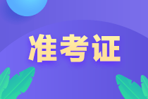 新疆2023初級(jí)會(huì)計(jì)師準(zhǔn)考證打印時(shí)間是什么時(shí)候？