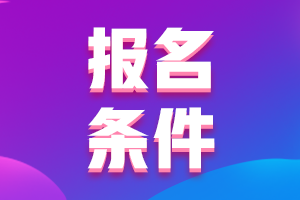 初級(jí)會(huì)計(jì)職稱考試有學(xué)歷要求嗎？