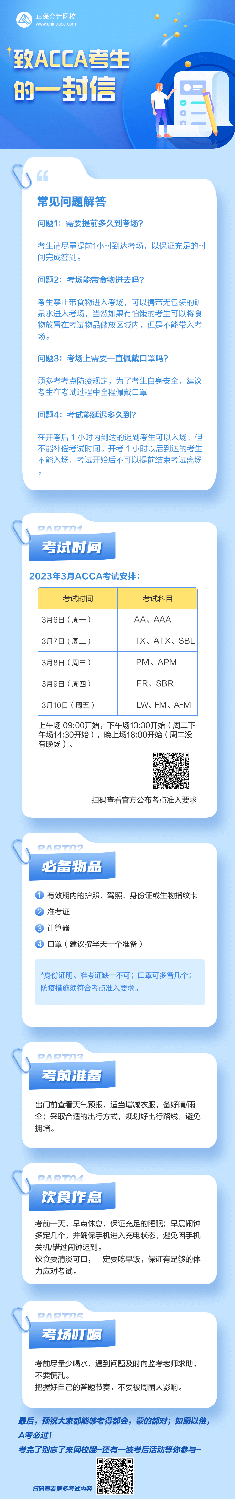 【熱點關注】致2023年3月考季ACCA考生的一封信