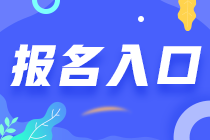 2023年CPA考試報(bào)名入口具體網(wǎng)址是什么？