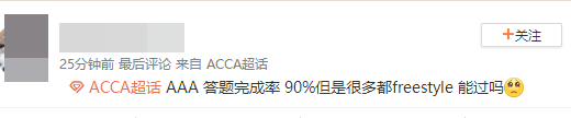 ACCA考生走出考場反應(yīng)：AAA真是越來越難！