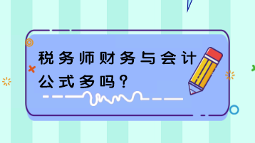 稅務(wù)師財務(wù)與會計公式多嗎？