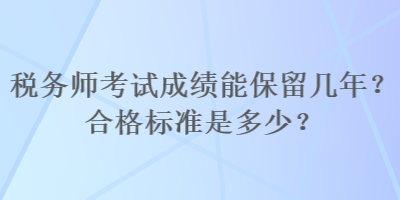 稅務師考試成績能保留幾年？合格標準是多少？