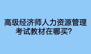 高級(jí)經(jīng)濟(jì)師人力資源管理考試教材在哪買(mǎi)？