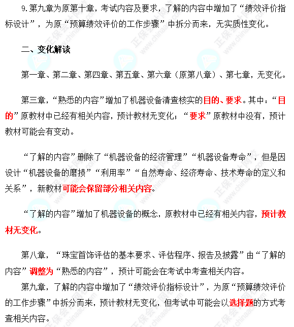 2023年資產(chǎn)評(píng)估師《資產(chǎn)評(píng)估實(shí)務(wù)（一）》考試大綱變動(dòng)解讀