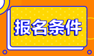 注會(huì)考試滿足什么條件可以報(bào)考呢？在哪報(bào)名？