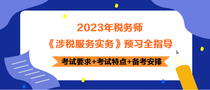 2023年稅務(wù)師《涉稅服務(wù)實(shí)務(wù)》預(yù)習(xí)指導(dǎo) 正確開(kāi)啟備考！