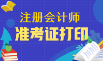 2023年注會(huì)準(zhǔn)考證幾月打印呢？和報(bào)名時(shí)間一起嗎？