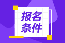 2023年11月中級(jí)管理會(huì)計(jì)師考試報(bào)考條件都有哪些？