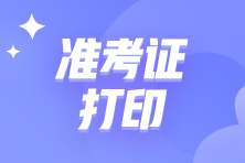 2023年11月中級管理會計師考試準考證打印時間在什么時候？