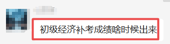 初級(jí)經(jīng)濟(jì)師補(bǔ)考成績
