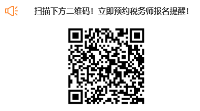 掃描下方二維碼！立即預(yù)約稅務(wù)師報(bào)名提醒！
