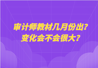 審計(jì)師教材幾月份出？變化會(huì)不會(huì)很大？
