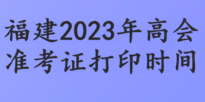 福建2023年高會準考證打印時間