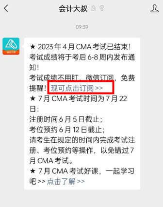 免費(fèi)訂閱啦！4月CMA考試成績(jī)不用盯，微信掃碼，一鍵幫忙~