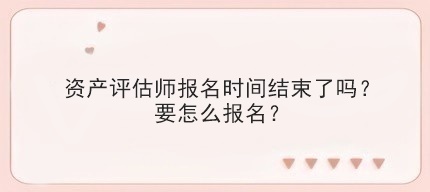 資產(chǎn)評估師考試的報名條件有哪些？
