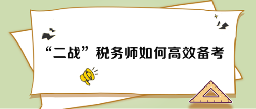 二戰(zhàn)稅務(wù)師考試如何高效備考？