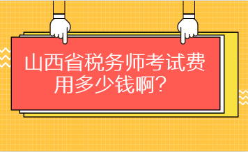 山西省稅務(wù)師考試費(fèi)用多少錢(qián)啊？