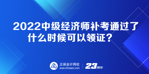 2022中級經(jīng)濟(jì)師補考通過了 什么時候可以領(lǐng)證？