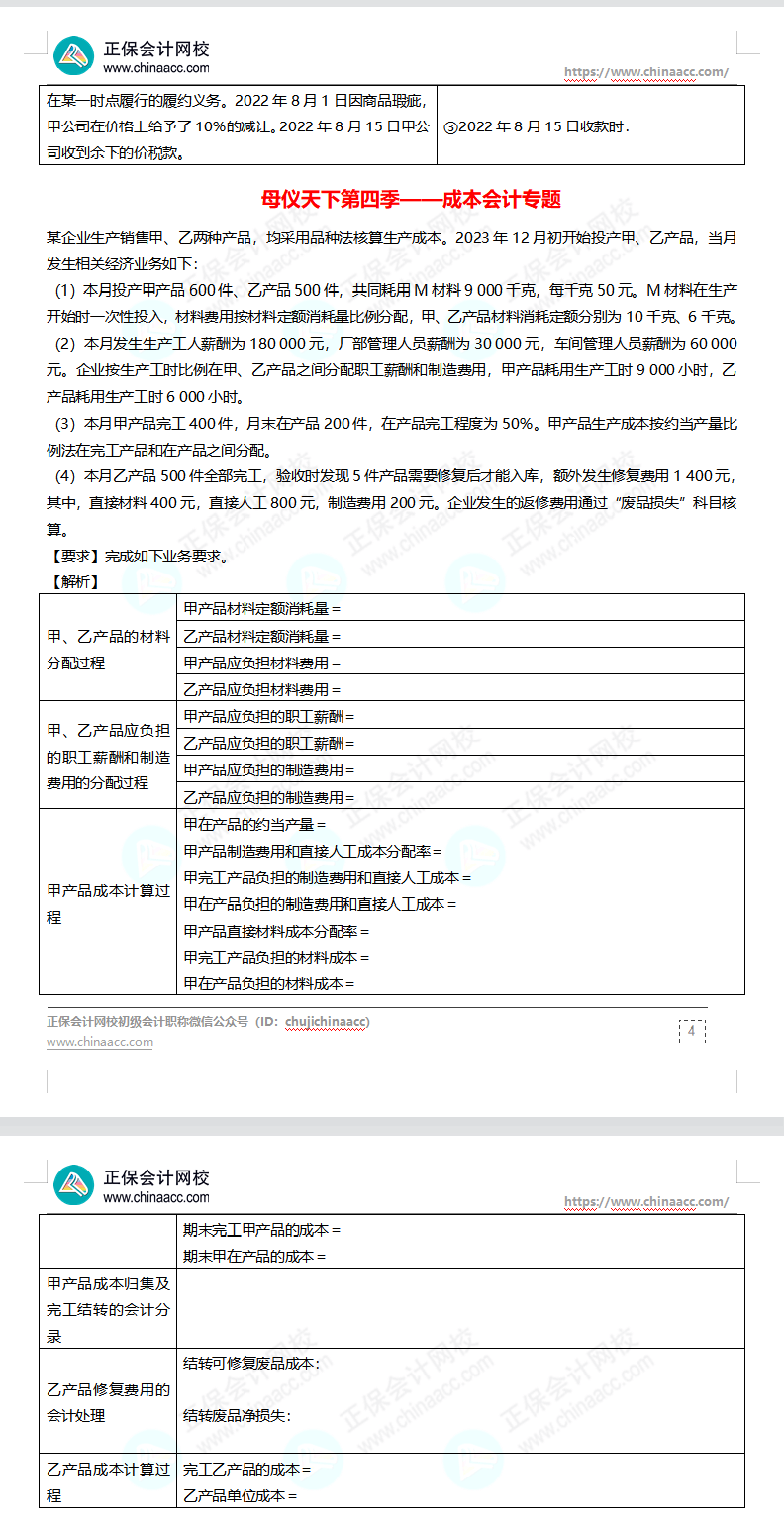 【題目下載】高志謙母儀天下母題-非現(xiàn)金資產(chǎn)、職工薪酬、收入、成本會計