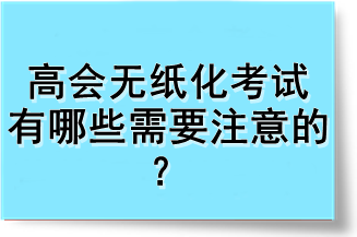 高會無紙化考試有哪些需要注意的？