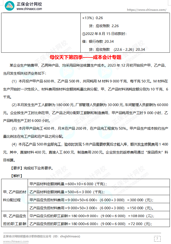 【答案下載】高志謙母儀天下母題-非現(xiàn)金資產(chǎn)、職工薪酬、收入、成本會計