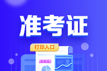海南2023年初級會計職稱打印準考證入口已關閉！