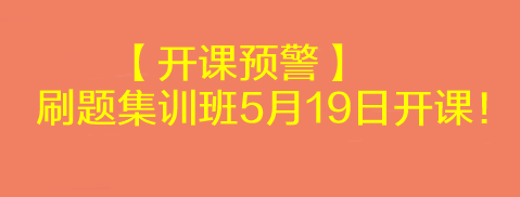 【開(kāi)課預(yù)警】2023考前刷題集訓(xùn)班5月19日開(kāi)課！速來(lái)學(xué)習(xí)>