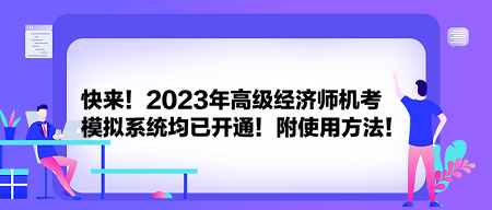 快來！2023年高級經(jīng)濟師機考模擬系統(tǒng)均已開通！附使用方法！