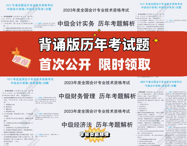 【重磅來襲】2023中級考試內部資料包 一步到位！限時拼團！