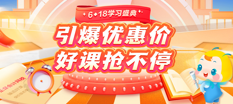618鉅惠狂歡！銀行好課8.5折 疊加優(yōu)惠立享折上折！